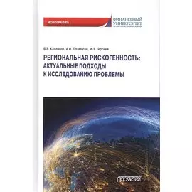 Региональная рискогенность. Актуальные подходы к исследованию проблемы. Монография