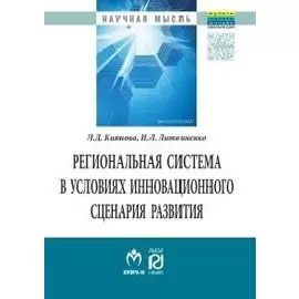 Региональная система в условиях инновационного сценария развития. Управленческий аспект. Монография