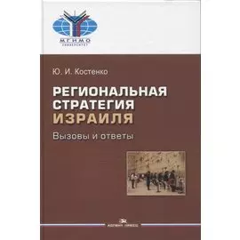 Региональная стратегия Израиля: Вызовы и ответы. Монография