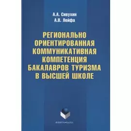 Регионально ориентированная коммуникативная компетенция бакалавров туризма в высшей школе. Монография