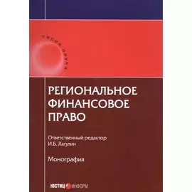 Региональное финансовое право: монография
