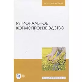 Региональное кормопроизводство