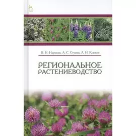 Региональное растениеводство. Учебн. пос., 1-е изд.