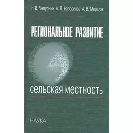 Региональное развитие. Сельская местность