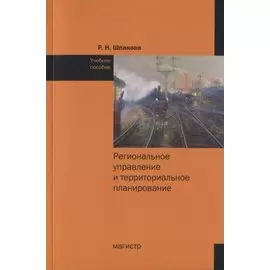 Региональное управление и территориальное планирование. Учебное пособие