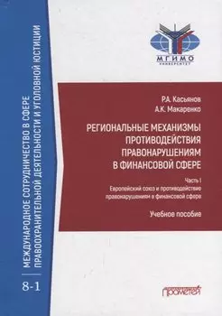 Региональные механизмы противодействия правонарушениям в финансовой сфере: В 2-х частях: Часть I. Европейский союз и противодействие правонарушениям в финансовой сфере: Учебное пособие