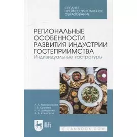 Региональные особенности развития индустрии гостеприимства. Индивидуальные гастротуры: учебное пособие для СПО