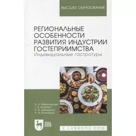 Региональные особенности развития индустрии гостеприимства. Индивидуальные гастротуры: учебное пособие для вузов