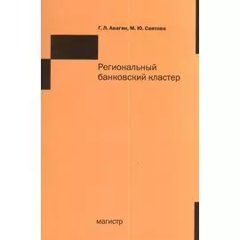 Региональный банковский кластер