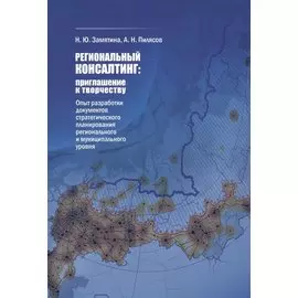 Региональный консалтинг: приглашение к творчеству. Опыт разработки документов стратегического планирования регионального и муниципального уровня