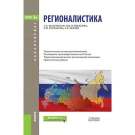 Регионалистика (Бакалавриат) Шаховская (ФГОС)