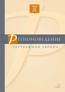 Регионоведение.Зарубежная Европа