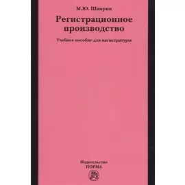 Регистрационное производство. Учебное пособие для магистратуры