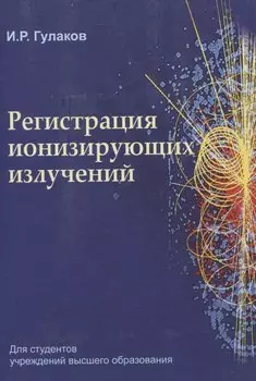 Регистрация ионизирующих излучений