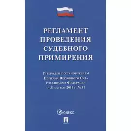 Регламент проведения судебного примирения
