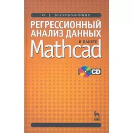 Регрессионный анализ данных в пакете Mathcad: Учебное пособие / (+CD) (Учебники для вузов Специальная литература). Воскобойников Ю. (Лань-Пресс)