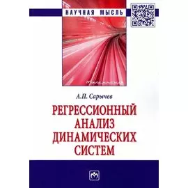 Регрессионный анализ динамических систем