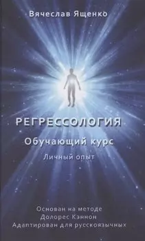 Регрессология. Обучающий курс. Личный опыт