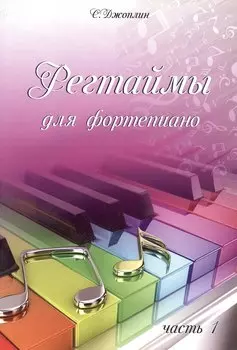 Регтаймы для фортепиано. Часть 1