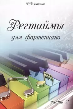 Регтаймы для фортепиано. Часть 2