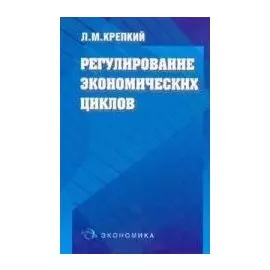 Регулирование экономических циклов