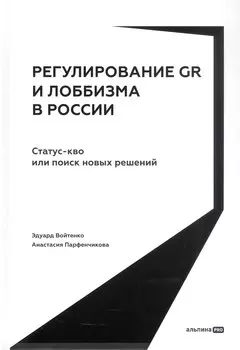 Регулирование GR и лоббизма в России: Статус-кво или поиск новых решений