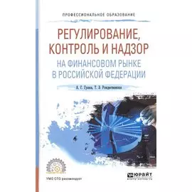 Регулирование, контроль и надзор на финансовом рынке в Российской Федерации. Учебное пособие