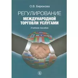 Регулирование международной торговли услугами. Учебное пособие