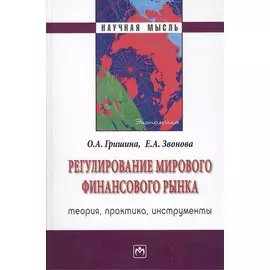 Регулирование мирового финансового рынка: теория, практика, инструменты. Монография