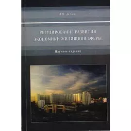 Регулирование развития экономики жилищной сферы.