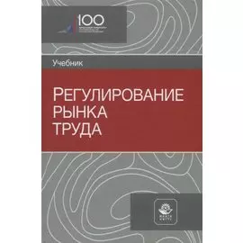 Регулирование рынка труда. Учебник