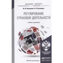 Регулирование страховой деятельности. Учебник и практикум для бакалавриата и магистратуры
