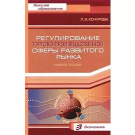 Регулирование торгово - производственной сферы развитого рынка: Учебное пособие