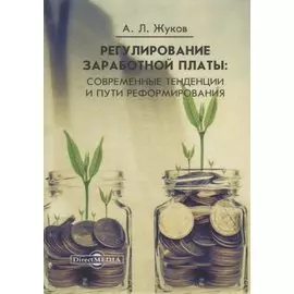 Регулирование заработной платы : современные тенденции и пути реформирования