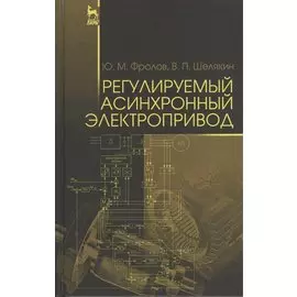 Регулируемый асинхронный электропривод. Учебное пособие