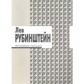 Регулярное письмо