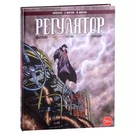 Регулятор. Том 1: Амброзия. Гестия. Офидия