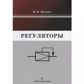 Регуляторы