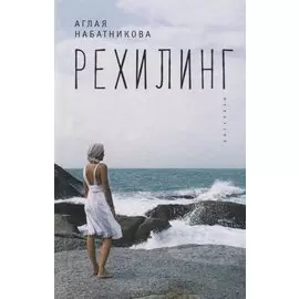 Рехилинг. Рассказы.