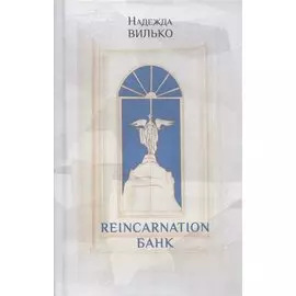 Reincarnation банк: Повесть