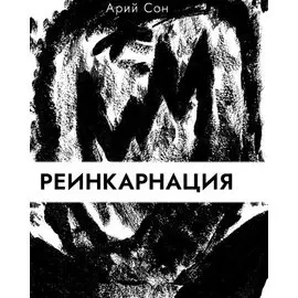 Реинкарнация