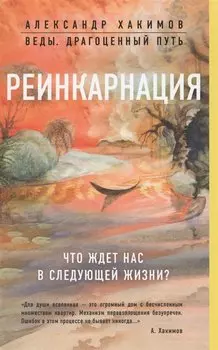 Реинкарнация. Что ждет нас в следующей жизни?