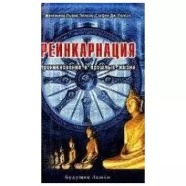 Реинкарнация. Проникновение в прошлые жизни