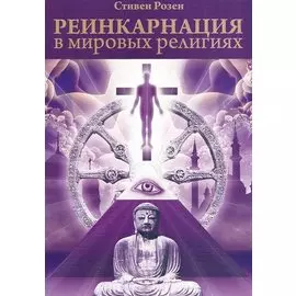 Реинкарнация в мировых религиях