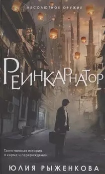 Реинкарнатор