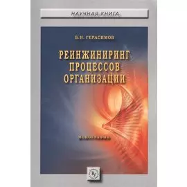 Реинжиниринг процессов организации. Монография