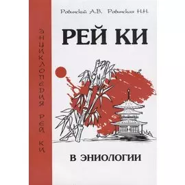 Рей Ки в эниологии