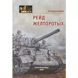 Рейд желторотых