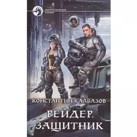 Рейдер. Защитник