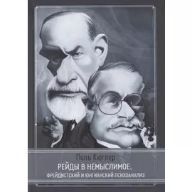 Рейды в немыслимое. Фрейдистский и юнгианский психоанализ